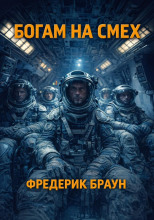 Богам на смех