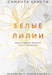 Белые лилии