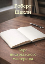 Курс писательского мастерства