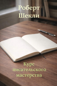Курс писательского мастерства