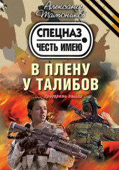 В плену у талибов