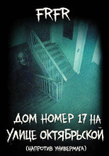 Дом №17 на улице Октрябрьской (возле универмага)