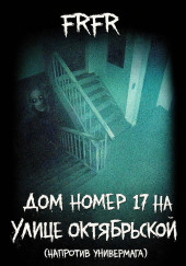 Дом №17 на улице Октрябрьской (возле универмага)