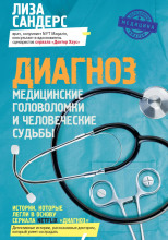Диагноз. Медицинские головоломки и человеческие судьбы