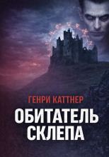 Обитатель склепа