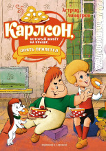 Карлсон, который живёт на крыше, опять прилетел