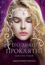 Его дикое проклятие