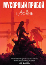 Мусорный прибой