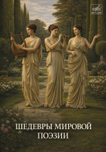 Шедевры мировой поэзии