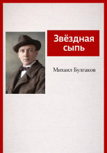 Звёздная сыпь