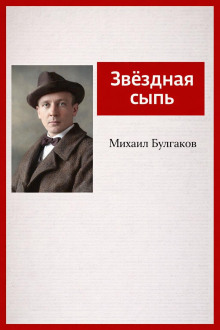 Звёздная сыпь
