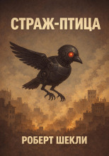 Страж-птица