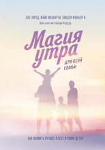 Магия утра для всей семьи. Как выявить лучшее в себе и своих детях