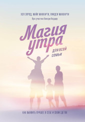 Магия утра для всей семьи. Как выявить лучшее в себе и своих детях
