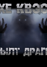 Хе Квэс Рылт Драгн