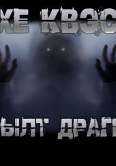 Хе Квэс Рылт Драгн