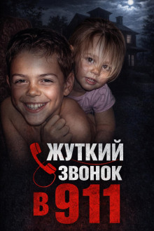 Зло в детской комнате