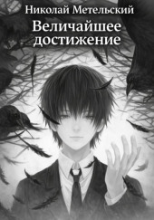 Величайшее достижение