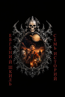 Семь историй