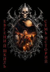 Семь историй