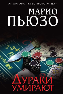 Дураки умирают