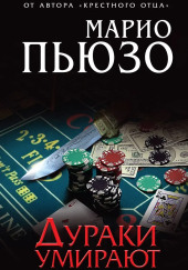 Дураки умирают