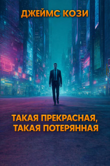 Такая прекрасная, такая потерянная