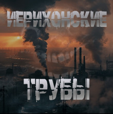 Иерихонские трубы