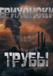 Иерихонские трубы