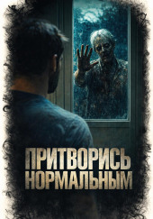 Притворись нормальным