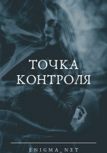 Точка контроля