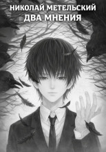 Два мнения