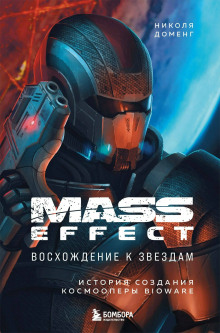 Mass Effect: восхождение к звёздам. История создания космооперы BioWare