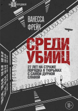 Среди убийц. 27 лет на страже порядка в тюрьмах с самой дурной славой