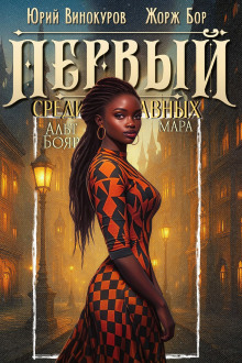 Первый среди равных 12