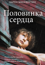 Половинка сердца