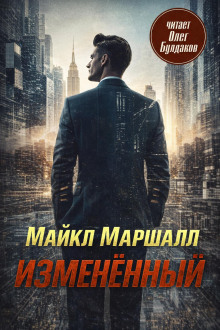 Изменённый