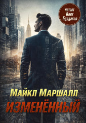 Изменённый