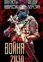 Война 2030