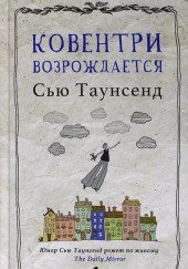 Ковентри возрождается