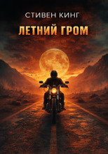 Летний гром