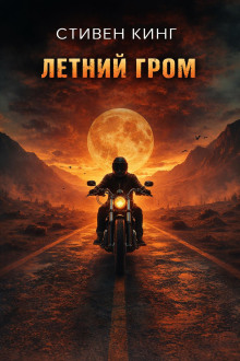 Летний гром