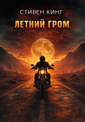 Летний гром