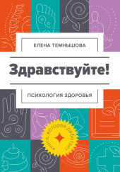 Здравствуйте! Психология здоровья