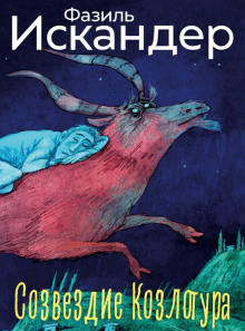 Созвездие Козлотура