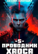 Проводник Хаоса. Книга 5