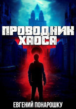 Проводник Хаоса. Книга 1