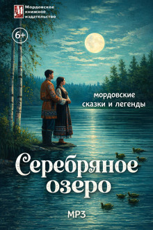 Серебряное озеро. Мордовские сказки и легенды