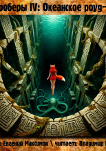 Квадроберы IV: Океанское роуд-муви