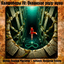Квадроберы IV: Океанское роуд-муви